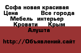 Софа новая красивая › Цена ­ 4 000 - Все города Мебель, интерьер » Кровати   . Крым,Алушта